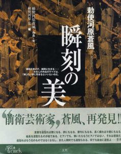 勅使河原蒼風　瞬刻の美/勅使河原蒼風　勅使河原宏編のサムネール