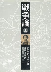 戦争論　岩波文庫　上中下揃/クラウゼヴィッツ　篠田英雄訳