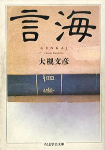 言海　ちくま学芸文庫/大槻文彦