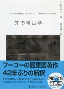 知の考古学　河出文庫/ミシェル・フーコー　慎改康之訳