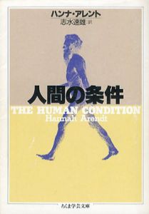 人間の条件　ちくま学芸文庫/ハンナ・アレント　志水速雄訳