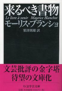 来るべき書物　ちくま学芸文庫/モーリス・ブランショ　粟津則雄訳
