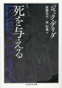 死を与える　ちくま学芸文庫/J・デリダ　廣瀬浩司/林好雄訳