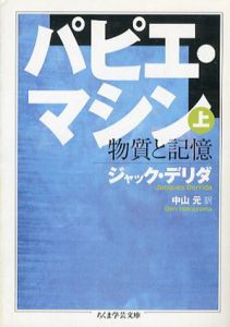 パピエ・マシン　ちくま学芸文庫　上下揃/ジャック・デリダ　中山元訳