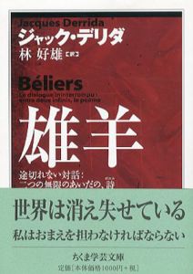 雄羊　ちくま学芸文庫/ジャック・デリダ　林好雄訳