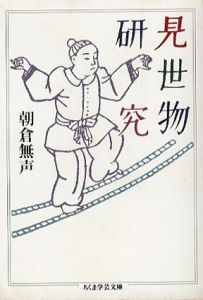 見世物研究　ちくま学芸文庫/朝倉無声