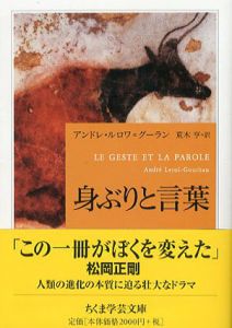 身ぶりと言葉　ちくま学芸文庫/アンドレ・ルロワ=グーラン　荒木亨訳
