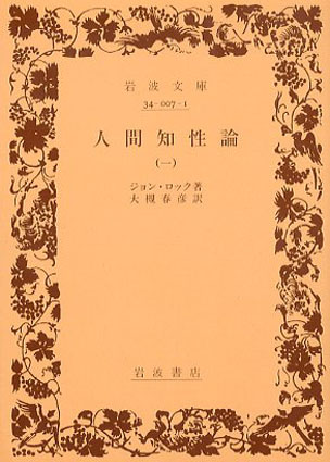 人間知性論』 全4巻揃い 岩波文庫(ジョン・ロック、大槻春彦 訳