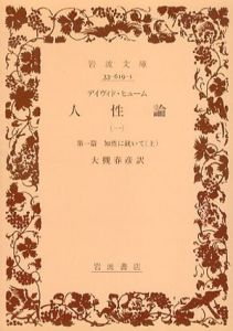 人性論　岩波文庫　全4冊揃/デイヴィド・ヒューム　大槻春彦訳