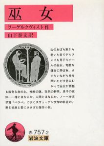巫女　岩波文庫/ラーゲルクヴィスト　山下泰文訳