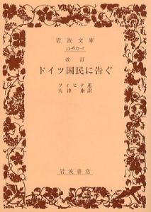 ドイツ国民に告ぐ　岩波文庫/フィヒテ　大津康訳