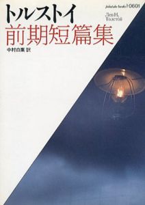 トルストイ前期短篇集/後期短篇集　福武文庫　2冊組/レフ・ニコラエヴィチ・トルストイ　中村白葉訳