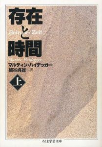 存在と時間　ちくま学芸文庫　上下揃　/マルティン・ハイデッガー　細谷貞雄訳