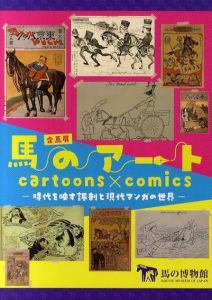 馬のアート　時代を映す風刺と現代マンガの世界/馬事文化財団　馬の博物館編