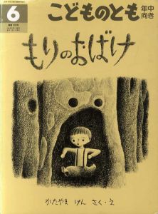 もりのおばけ/かたやまけん