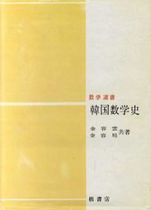 韓国数学史(数学選書)/金容雲/金容局