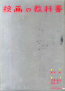 絵画の教科書/谷川渥監修 小沢基弘/渡辺晃一編集
