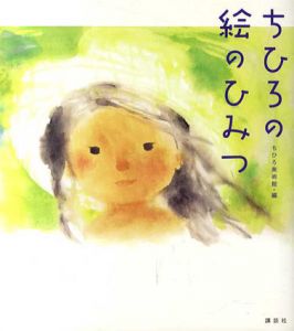 ちひろの絵のひみつ/ちひろ美術館