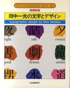 田中一光の文字とデザイン　アート・テクニック・ナウ19　増補新版/田中一光のサムネール