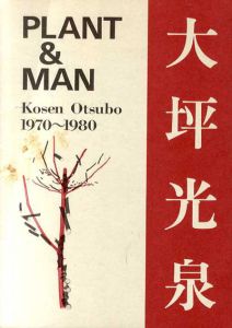 大坪光泉　自選作品集　Plant&Man 1970-1980/大坪光泉
