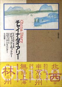 チャイナ・ダイアリー　China Diary/スティーブン・スペンダー　デヴィッド・ホックニー