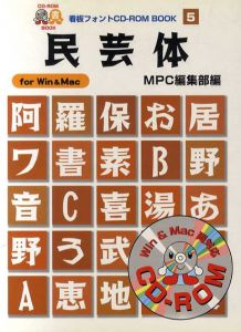民芸体(看板フォントCD‐ROM Book)/MPC編集部