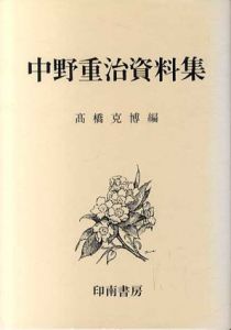 中野重治資料集/高橋克博編