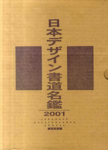 日本デザイン書道名鑑2001/
