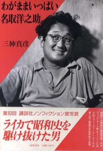 わがままいっぱい名取洋之助/三神真彦