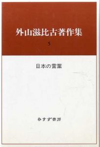 外山滋比古著作集5　日本の言葉/外山滋比古