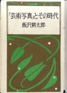 「芸術写真」とその時代/飯沢耕太郎