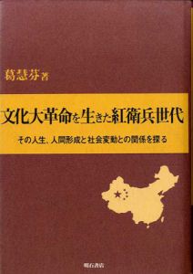 文化大革命を生きた紅衛兵世代/葛慧芬