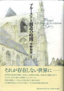 プルーストと創造の時間/中野知律