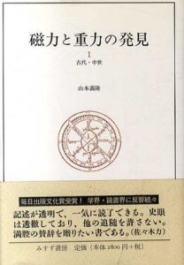 磁力と重力の発見1　古代・中世/山本義隆