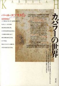 カバラーの世界/パール・エプスタイン　松田和也訳