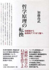 哲学原理の転換　白紙論から自然的アプリオリ論へ/加藤尚武