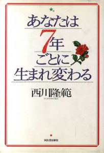 あなたは7年ごとに生まれ変わる/西川隆範