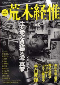 荒木経惟　父、母、陽子、チロ　生と死を見撮る写真家/のサムネール