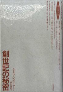 創世記の秘密/ルドルフ・シュタイナー　西川隆範訳