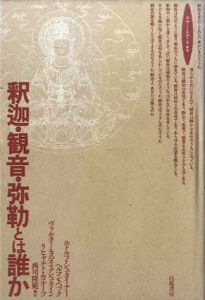 釈迦・観音・弥勒とは誰か　ロサ・ミスティカ叢書/ルドルフ・シュタイナー/ヴァルター・ヨハネス・シュタイン/ヘルマン・ベック/リヒャルト・カルーツ　西川隆範訳