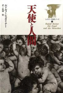 天使と人間/ルドルフ・シュタイナー　松浦賢訳