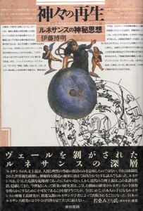 神々の再生　ルネサンスの神秘思想/伊藤博明