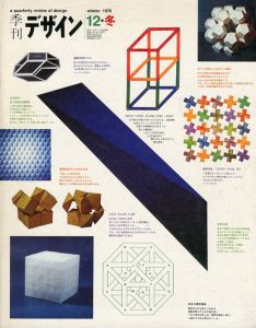 季刊デザイン　No.12　1976年　冬号/