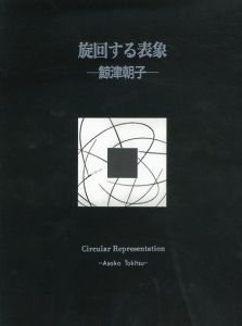 鯨津朝子　旋回する表象展/