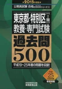 東京都・特別区(1類)　教養・専門試験　過去問500 2015年度/資格試験研究会編