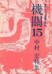 機関15　美術をめぐる思想と評論　中村宏特集/のサムネール