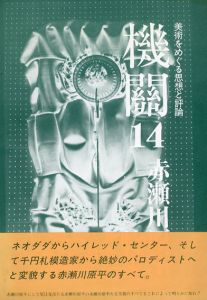 機関14　美術をめぐる思想と評論　赤瀬川原平特集/赤瀬川原平のサムネール