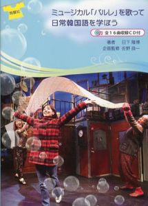 ミュージカル「パルレ」を歌って日常韓国語を学ぼう　全16曲収録CD付/日下隆博/佐野良一監修