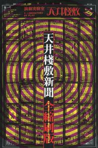 天井桟敷新聞　全縮刷版　第1号1967年5月3日-第26号1983年3月15日/