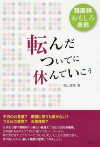 韓国語おもしろ表現　転んだついでに休んでいこう/村山俊夫